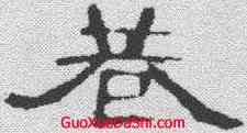 巷,曹全碑 ,書法字典